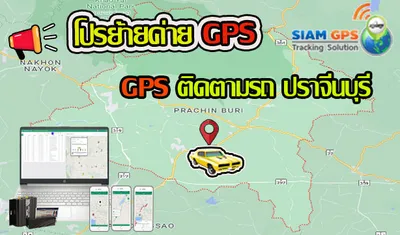 GPSปราจีนบุรี