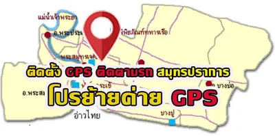 GPSสมุทรปราการ