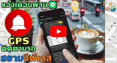 GPSแจ้งเตือนผ่านline