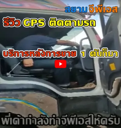 Reviewgpsติดตามรถ