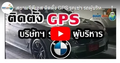 Reviewgpsรถเช่า