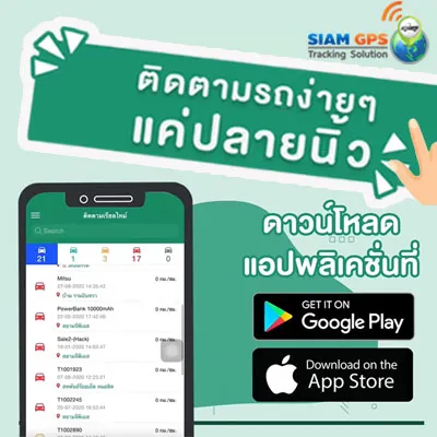 appGPSติดตามรถแค่ปลายนิ้ว