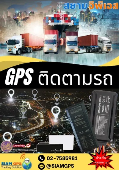 gpsติดรถบรรทุก