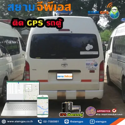 จีพีเอสติดตามรถตู้