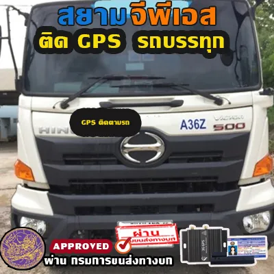 จีพีเอสติดรถบรรทุก
