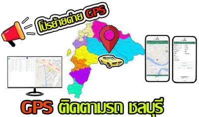 ติดตั้งGPSชลบุรี