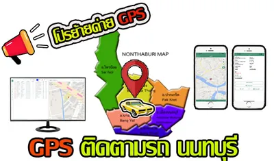 ติดตั้งGPSนนทบุรี