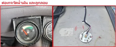 ต่อลูกลอยกับเกจวัดน้ำมัน