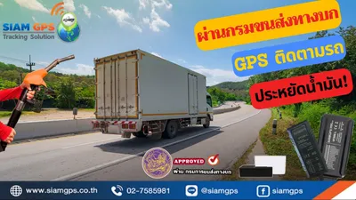 ระบบจีพีเอสติดตามรถขนส่ง