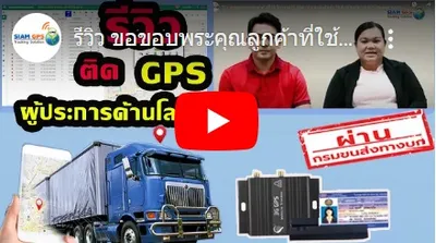 รีวิวgpsติดตามรถขนส่ง