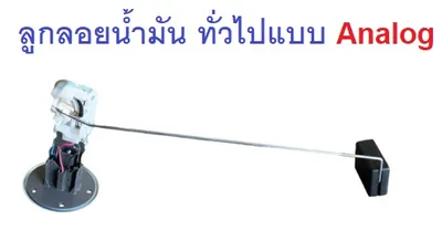 ลูกลอยน้ำมันAnalog