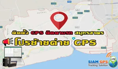 สมุทรสาครGPSติดตามรถ