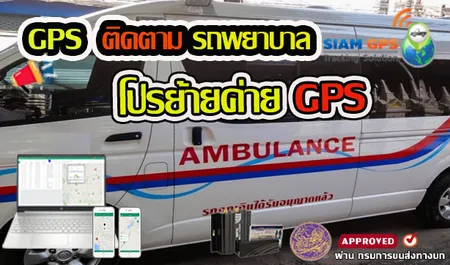 GPSติดตามรถพยาบาล