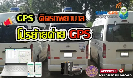 GPSติดรถพยาบาล