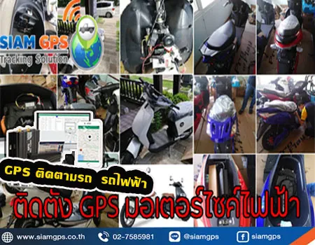 GPSมอเตอร์ไซค์ไฟฟ้า