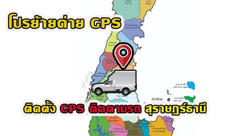 GPSสุราษฎร์ธานี