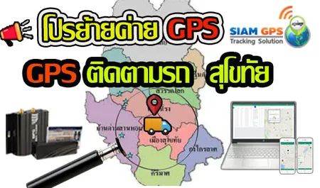 GPSสุโขทัย