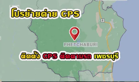 GPSเพชรบุรี