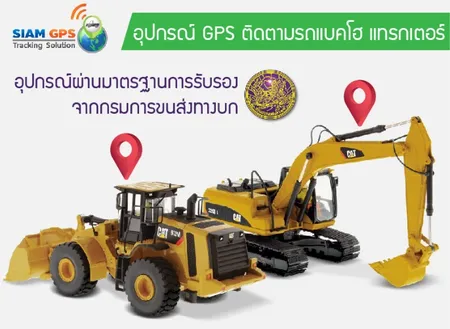 gpsติดรถแบคโฮ
