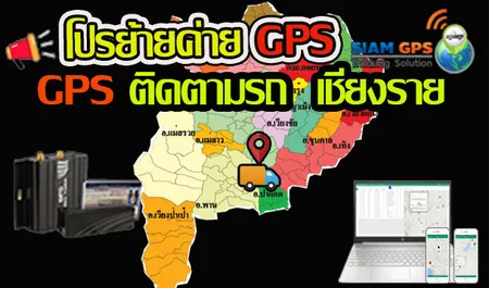 ติดตั้งGPSเชียงราย