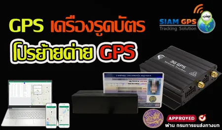 เครื่องรูดบัตรใบขับขี่GPS