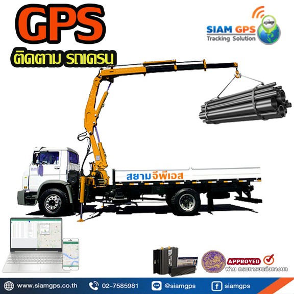 GPSติดตามรถเครนก่อสร้าง