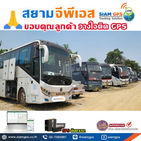 GPSติดรถทัวร์