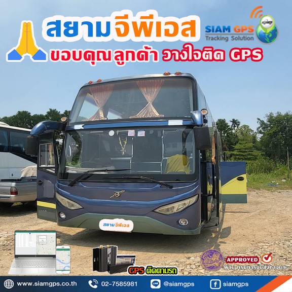 GPSรถทัวร์
