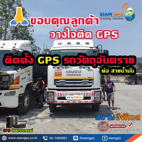 GPSรถวัตถุอันตราย
