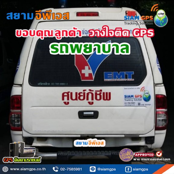 GPSรถโรงพยาบาล