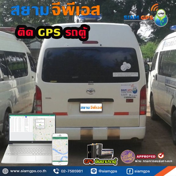จีพีเอสติดตามรถตู้
