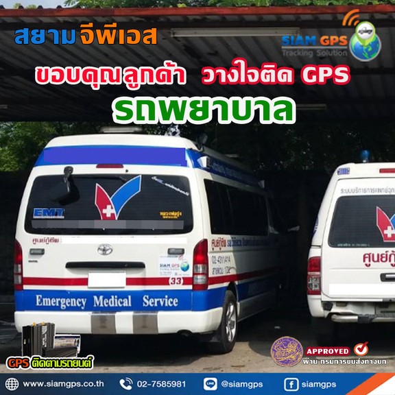 จีพีเอสรถพยาบาล