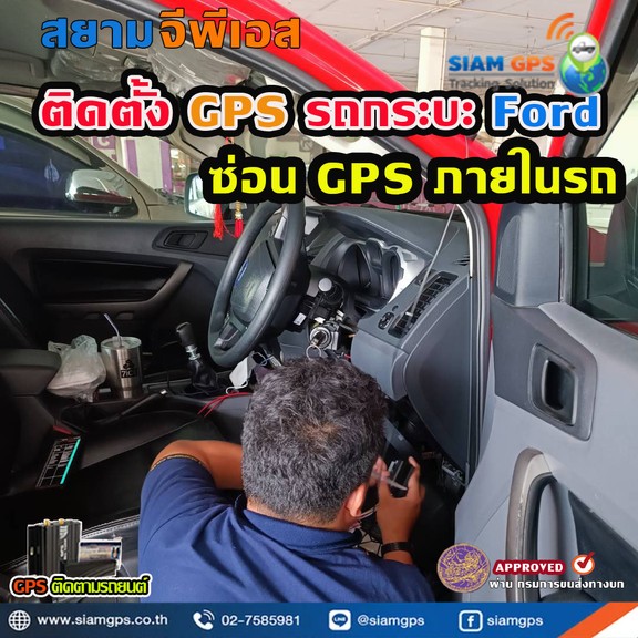 ติดตั้งGPSFord