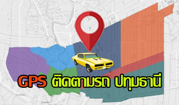 ติดตั้งGPSปทุมธานี