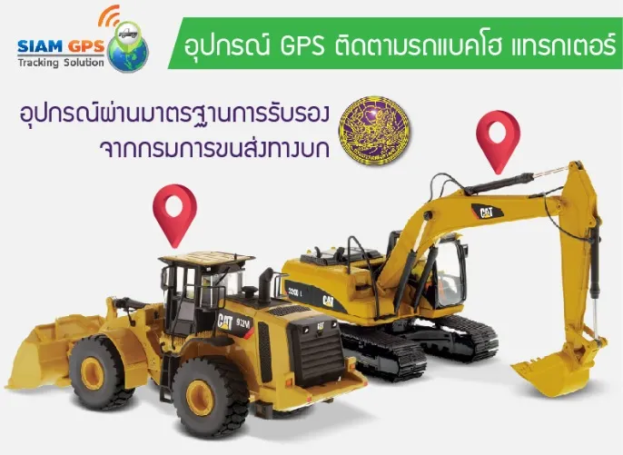 gpsติดรถแบคโฮ