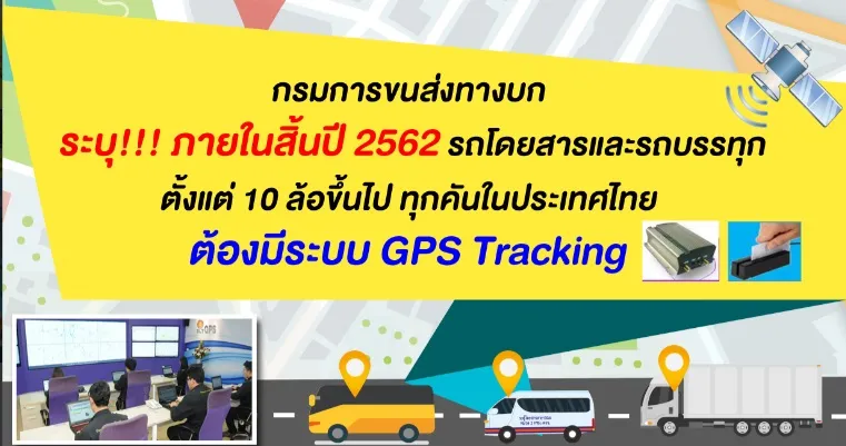 gpsตามที่กรมการขนส่งทางบกกำหนด
