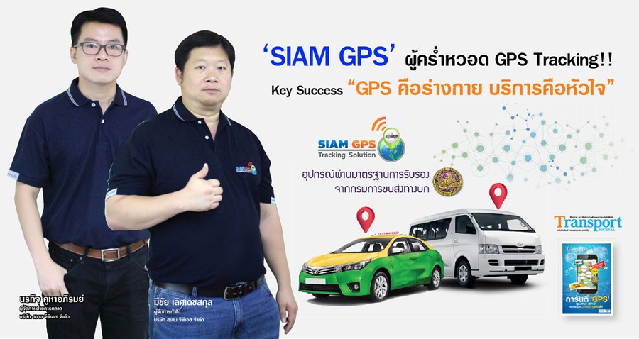 SIAMGPS ผู้เชี่ยวชาญ GPS ติดตามรถยนต์