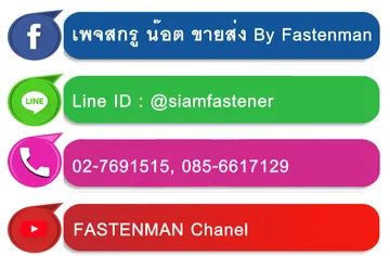 ช่องทางติดต่อfastenman