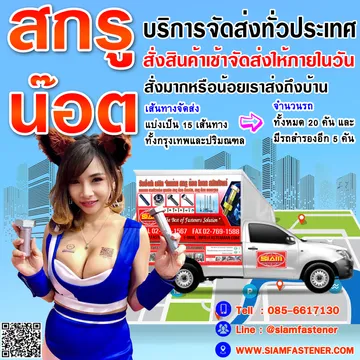 รถส่งน๊อตสกรู