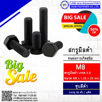 สกรูมิลดำM8
