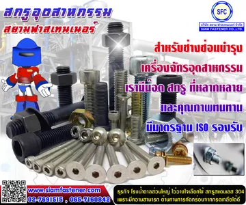 สกรูอุตสาหกรรมตะวันออก