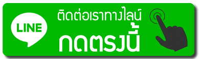 ติดต่อเราทางไลน์-กดตรงนี้