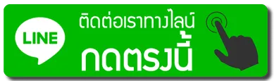 ติดต่อเราทางไลน์-กดตรงนี้
