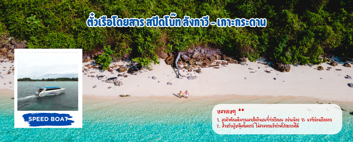 ตั๋วเรือโดยสารสปีดโบ๊ทลังกาวี-เกาะกระดาน