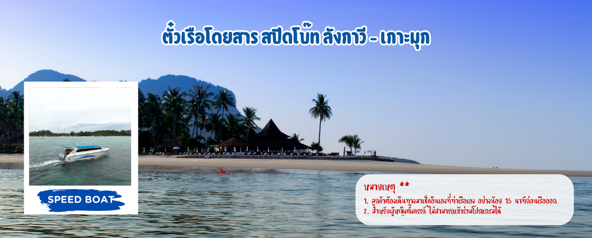ตั๋วเรือโดยสารสปีดโบ๊ทลังกาวี-เกาะมุก