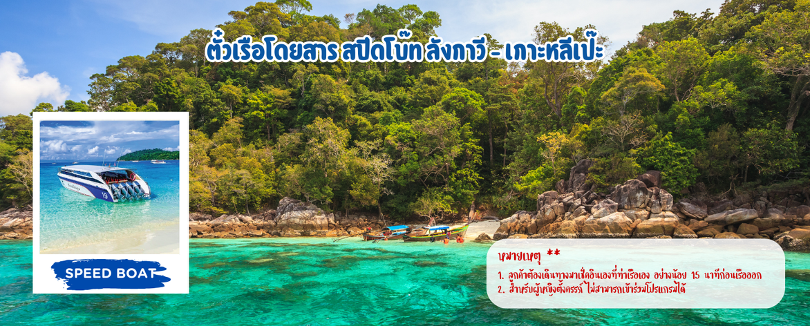 ตั๋วเรือโดยสารสปีดโบ๊ทลังกาวี-เกาะหลีเป๊ะ