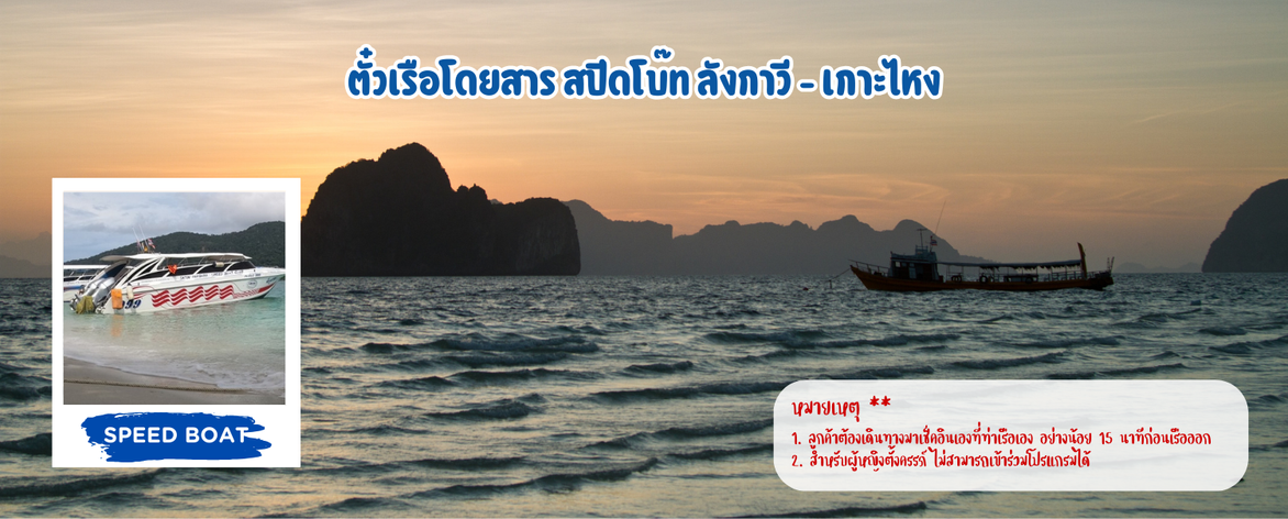 ตั๋วเรือโดยสารสปีดโบ๊ทลังกาวี-เกาะไหง