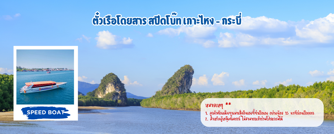 ตั๋วเรือโดยสารสปีดโบ๊ทเกาะไหง-กระบี่