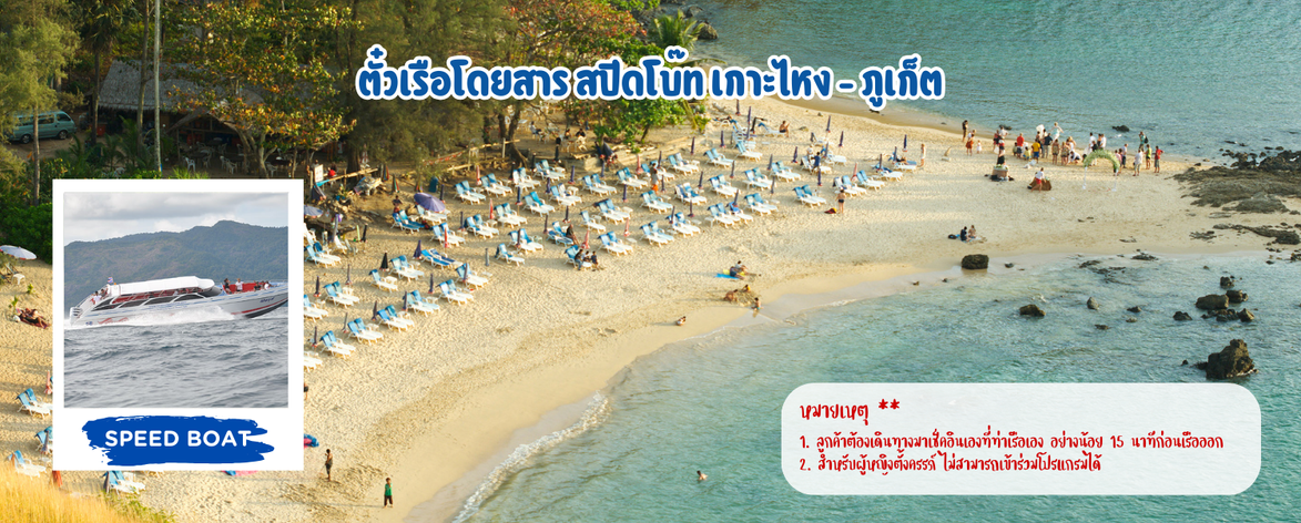 ตั๋วเรือโดยสารสปีดโบ๊ทเกาะไหง-ภูเก็ต