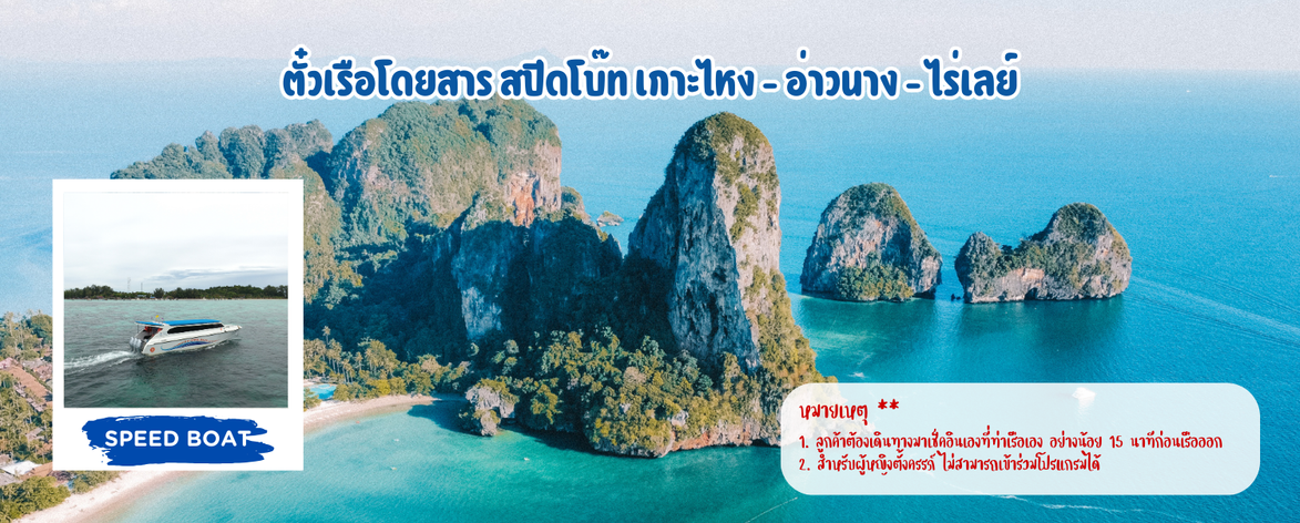 ตั๋วเรือโดยสารสปีดโบ๊ทเกาะไหง-อ่าวนาง-ไร่เลย์